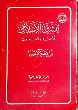 الشرق الإسلامي في عهد الإيلخانيين (أسرة هولاكوخان)